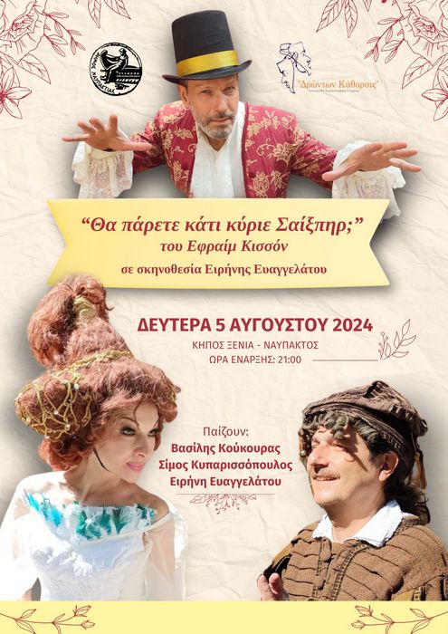 Ναύπακτος: «Θα Πάρετε Κάτι Κύριε Σαίξπηρ;»  με τους Κούκουρα, Ευαγγελάτου, Κυπαρισσόπουλο