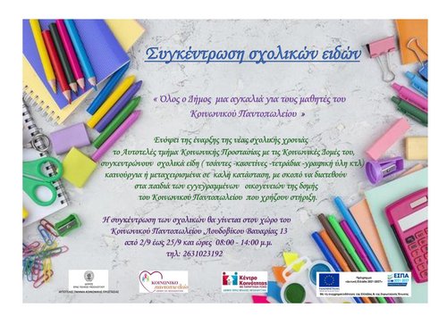 Μεσολόγγι: Όλος ο Δήμος μια αγκαλιά για τους μαθητές του Κοινωνικού Παντοπωλείου 