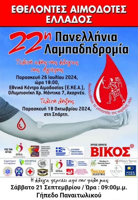 «Φλόγα της Αγάπης» 22η Πανελλήνια Λαμπαδηδρομία