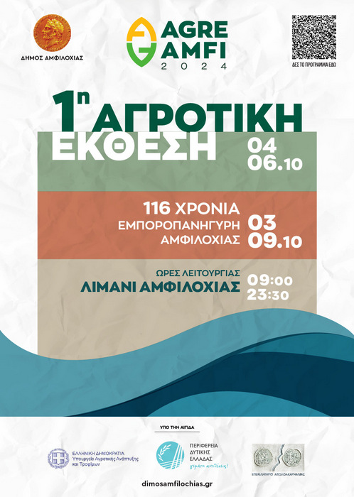 Εμποροπανήγυρη Αμφιλοχίας από 3-9 Οκτωβρίου  & 1η Αγροτική Eκθεση «ΑgreAmfi» από 4-6 Οκτωβρίου