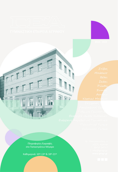 Τη Δευτέρα 2 Σεπτεμβρίου ξεκινούν οι εγγραφές στα τμήματα της Γ.Ε.Α.