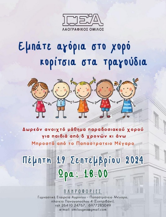 Εμπάτε αγόρια στο χορό κορίτσια στα τραγούδια….