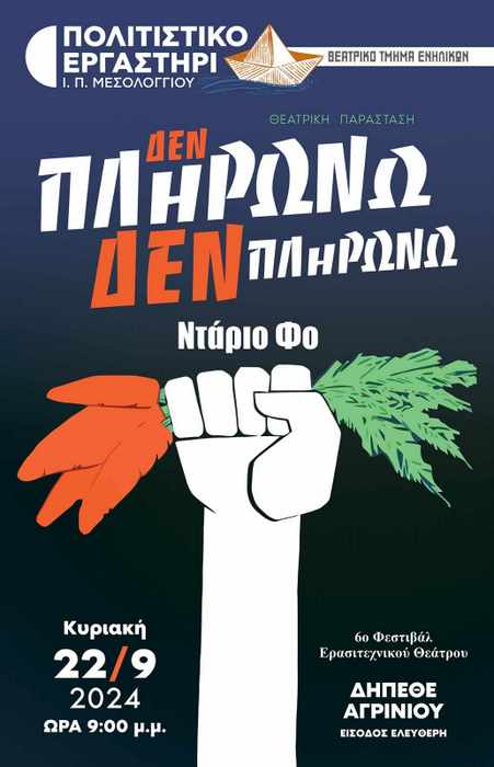 6ο Ερασιτεχνικό Φεστιβάλ θεάτρου: “Δεν πληρώνω, δεν πληρώνω “