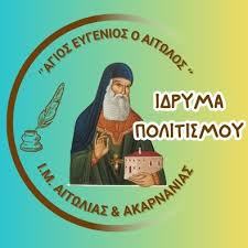 Σύσταση Ιδρύματος Πολιτισμού Ι. Μ. Αιτωλοακαρνανίας  «Άγιος Ευγένιος ο Αιτωλός»