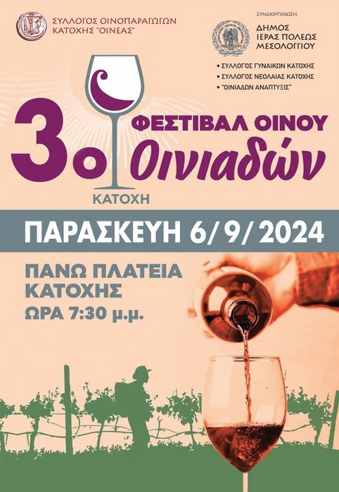 Ο Χρόνος μετρά αντίστροφα για τη Μεγάλη Γιορτή του Οίνου στην Κατοχή Οινιαδών