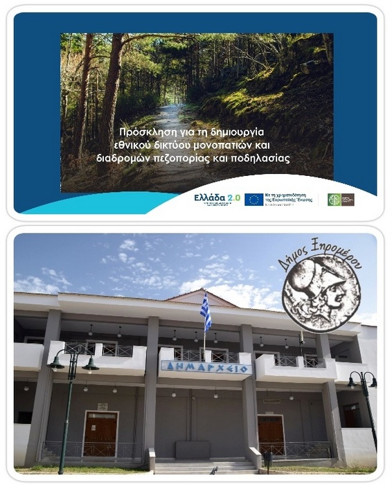 Χρηματοδότηση του Δήμου Ξηρομέρου, για δημιουργία και ανάδειξη πεζοπορικών διαδρομών
