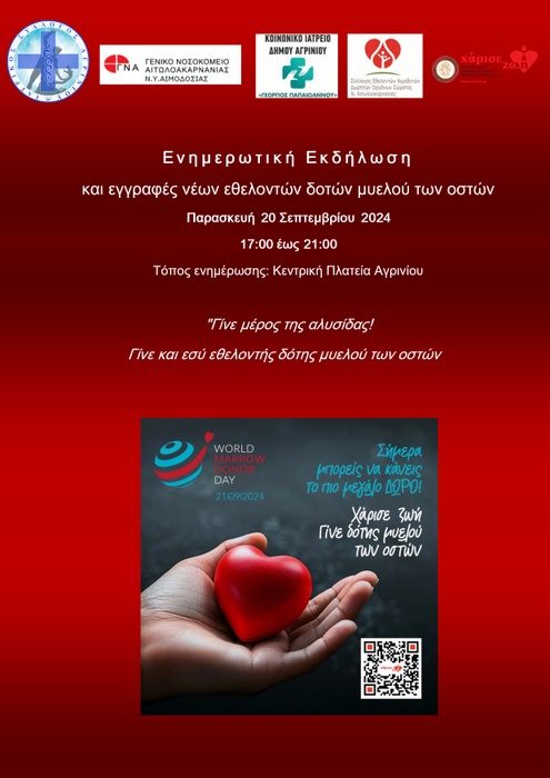 Παγκόσμια Ημέρα Εθελοντή Δότη Μυελού των Οστών
