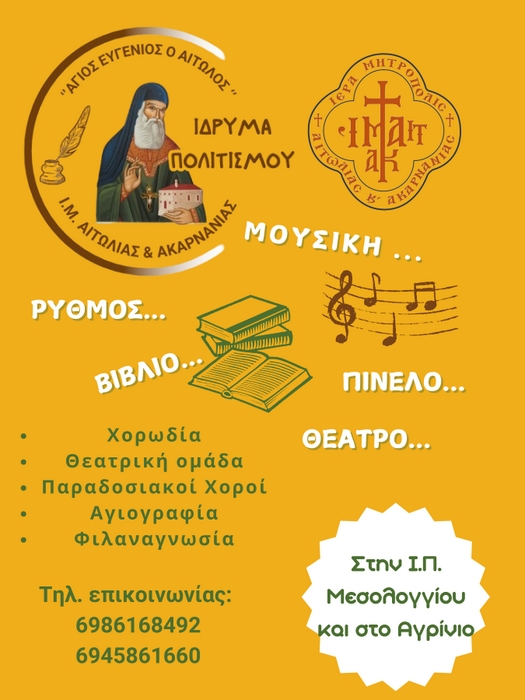 Εγγραφές στο Ίδρυμα Πολιτισμού  «Άγιος Ευγένιος ο Αιτωλός»  της Ι. Μ. Αιτωλοακαρνανίας