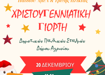 Αγρίνιο: Χριστουγεννιάτικη Γιορτή των Παιδικών Σταθμών του Δήμου Αγρινίου. 