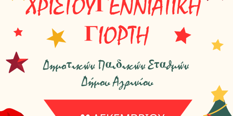 Αγρίνιο: Χριστουγεννιάτικη Γιορτή των Παιδικών Σταθμών του Δήμου Αγρινίου.