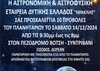 Το Πλανητάριο στο Αγρίνιο