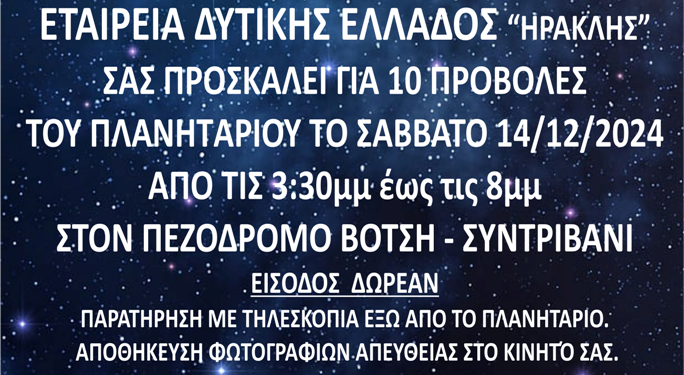 Το Πλανητάριο στο Αγρίνιο
