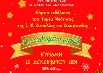 Χριστουγεννιάτικη Εκδήλωση Τομέα Νεότητος Ι. Μ. Αιτωλοακαρνανίας στο Αγρίνιο