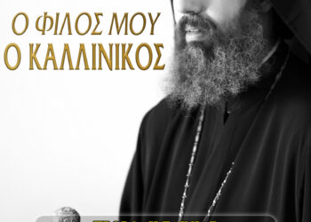  Αγρίνιο: υποδοχή Τίμιας Κάρας του Αγίου Καλλίνικου