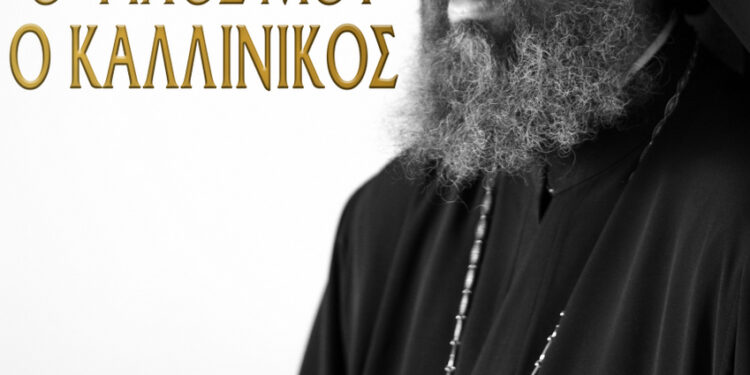 Αγρίνιο: υποδοχή Τίμιας Κάρας του Αγίου Καλλίνικου