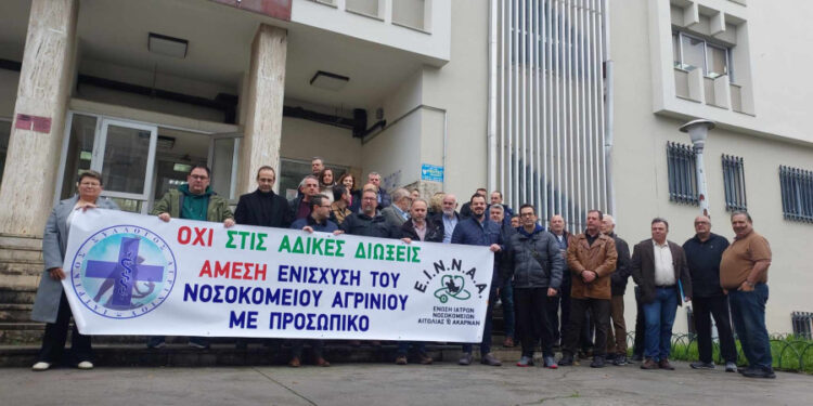 Δίκη γιατρών : Η ΟΑΣ Αιτωλοακαρνανίας στηρίζει τον αγώνα των νοσοκομείακών γιατρών