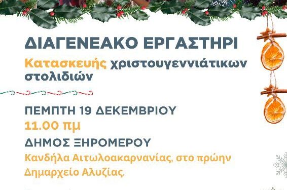 Ξηρόμερο: εργαστήρι χριστουγεννιάτικων στολιδιών