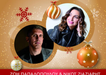 Ναύπακτος : Απόψε η Χριστουγεννιάτικη Συναυλία στην Παπαχαραλάμπειο Αίθουσα με την Ζωή Παπαδοπούλου και τον Νίκο Ζιάζιαρη