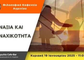 Αγρίνιο: Το Φιλοσοφικό Καφενείο Αγρινίου καλεί στην 1η συνάντηση για το 2025 με θέμα “ΜΟΝΑΞΙΑ ΚΑΙ ΜΟΝΑΧΙΚΟΤΗΤΑ”