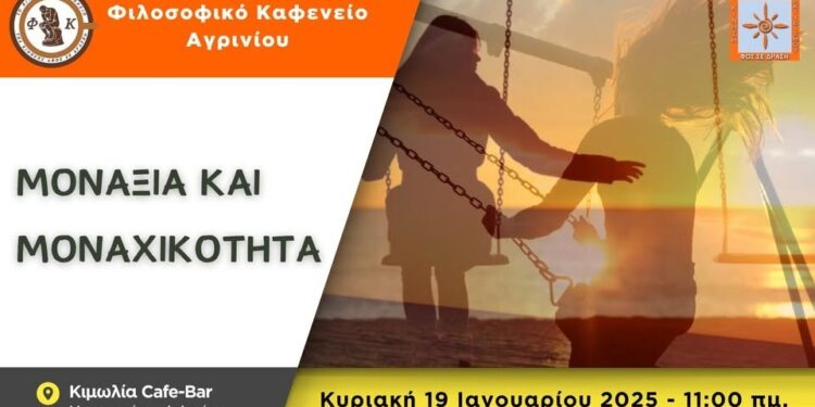 Αγρίνιο: Το Φιλοσοφικό Καφενείο Αγρινίου καλεί στην 1η συνάντηση για το 2025 με θέμα “ΜΟΝΑΞΙΑ ΚΑΙ ΜΟΝΑΧΙΚΟΤΗΤΑ”