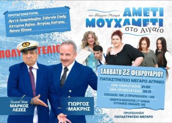«Αμέτι μουχαμέτι στο Αιγαίο ΙΙ»: Η νέα κωμωδία του Γ. Μακρή έρχεται στο Αγρίνιο στις 22 Φεβρουαρίου!