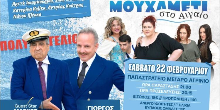 «Αμέτι μουχαμέτι στο Αιγαίο ΙΙ»: Η νέα κωμωδία του Γ. Μακρή έρχεται στο Αγρίνιο στις 22 Φεβρουαρίου!