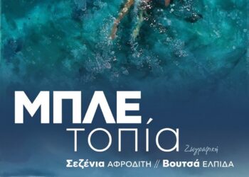 «ΜΠΛΕ ΤΟΠΙΑ»