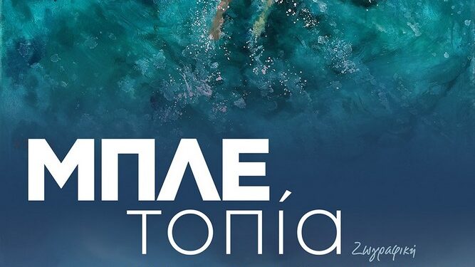 «ΜΠΛΕ ΤΟΠΙΑ»