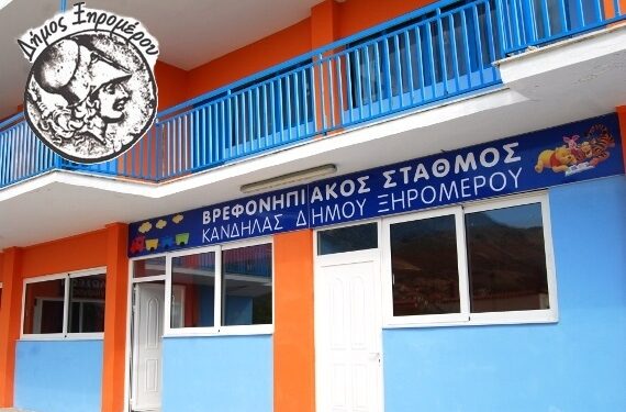 Ξηρόμερο: Επαναλειτουργία παιδικού σταθμού Κανδήλας.