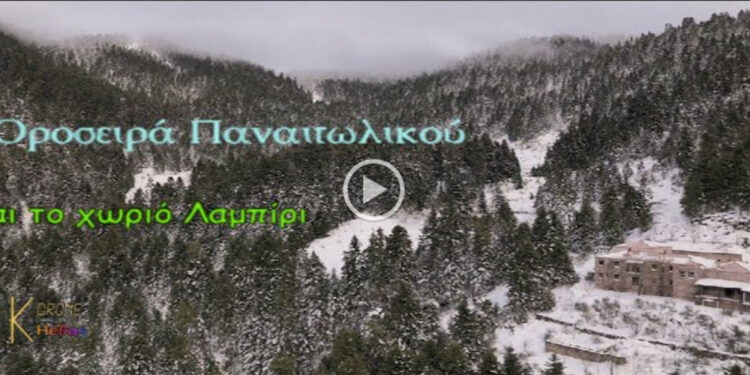 Η χιονισμένη Οροσειρά του Παναιτωλικού και το χωριό Λαμπίρι, εναέρια πλάνα