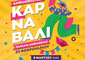 Σε αποκριάτικους ρυθμούς η Αμφιλοχία – Την Κυριακή 23 Φεβρουαρίου το Αμφιλοχιώτικο Καρναβάλι 2025