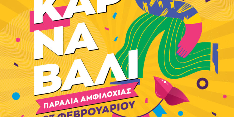 Σε αποκριάτικους ρυθμούς η Αμφιλοχία – Την Κυριακή 23 Φεβρουαρίου το Αμφιλοχιώτικο Καρναβάλι 2025