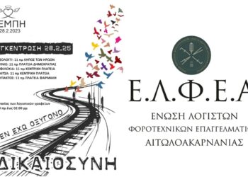 Η Ε.Λ.Φ.Ε.Α συμμετέχει στις συγκεντρώσεις της 28ης Φεβρουαρίου για την τραγωδία των Τεμπών