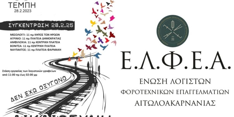 Η Ε.Λ.Φ.Ε.Α συμμετέχει στις συγκεντρώσεις της 28ης Φεβρουαρίου για την τραγωδία των Τεμπών