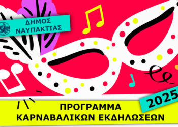 Ναυπακτία: καρναβαλικές εκδηλώσεις στη Ναύπακτο