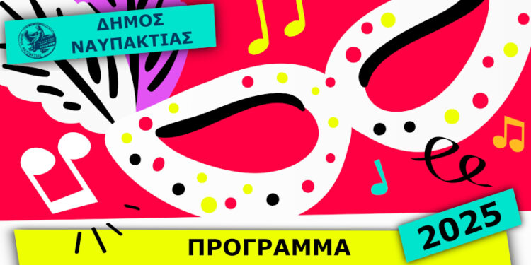 Ναυπακτία: καρναβαλικές εκδηλώσεις στη Ναύπακτο