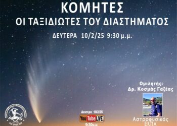 Διαδικτυακή διάλεξη: Κομήτες: Οι ταξιδιώτες του διαστήματος.