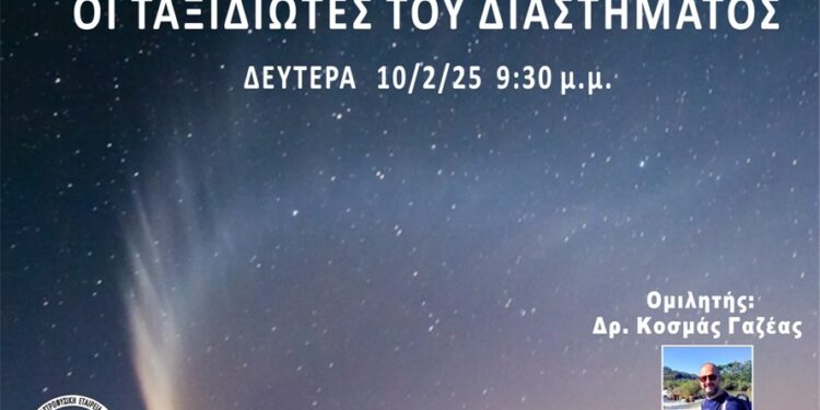 Διαδικτυακή διάλεξη: Κομήτες: Οι ταξιδιώτες του διαστήματος.