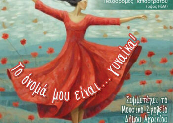 Αγρίνιο:  «Το όνομά μου είναι …γυναίκα!», εκδήλωση για την Παγκόσμια Ημέρα της Γυναίκας