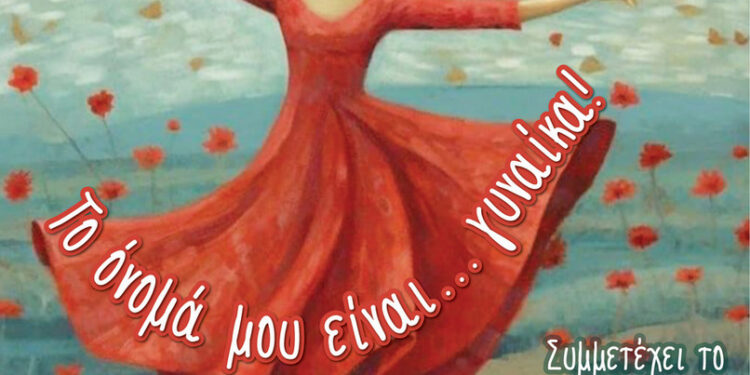 Αγρίνιο: «Το όνομά μου είναι …γυναίκα!», εκδήλωση για την Παγκόσμια Ημέρα της Γυναίκας