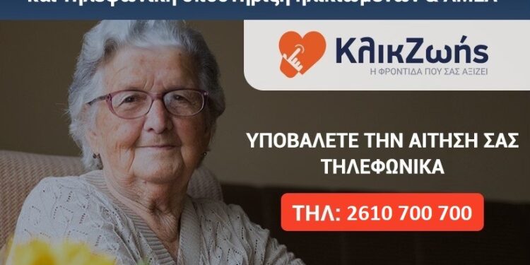Μεσολόγγι: Δωρεάν υπηρεσία υποστήριξης αυτόνομης διαβίωσης «Click Ζωής»