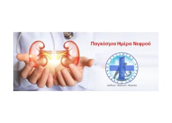 ΙΣΑ: Παγκόσμια Ημέρα Νεφρού