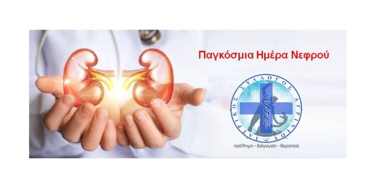 ΙΣΑ: Παγκόσμια Ημέρα Νεφρού