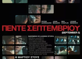 ΠΕΝΤΕ ΣΕΠΤΕΜΒΡΙΟΥΣ September 5 ΤΟΝ ΔΗΜΟΤΙΚΟ ΚΙΝΗΜΑΤΟΓΡΑΦΟ «ΑΝΕΣΙΣ»