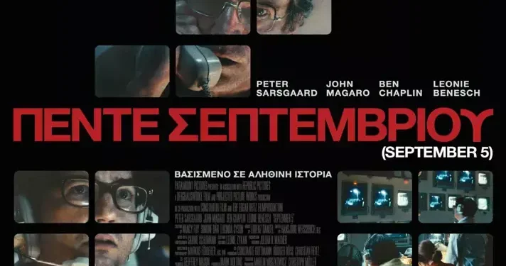 ΠΕΝΤΕ ΣΕΠΤΕΜΒΡΙΟΥΣ September 5 ΤΟΝ ΔΗΜΟΤΙΚΟ ΚΙΝΗΜΑΤΟΓΡΑΦΟ «ΑΝΕΣΙΣ»