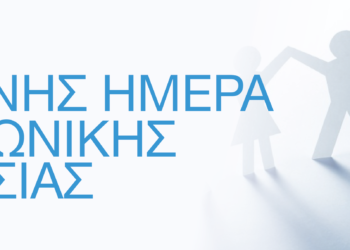 Παγκόσμια Ημέρα Κοινωνικής Εργασίας 2025: “Ενίσχυση της Αλληλεγγύης μεταξύ των Γενεών για Διαρκή Ευημερία”