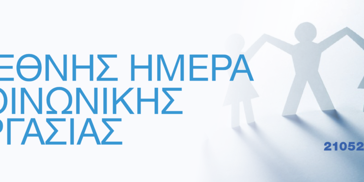 Παγκόσμια Ημέρα Κοινωνικής Εργασίας 2025: “Ενίσχυση της Αλληλεγγύης μεταξύ των Γενεών για Διαρκή Ευημερία”