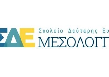 ΣΔΕ Μεσολογγίου: Πρόγραμμα κινητικότητας Erasmus+