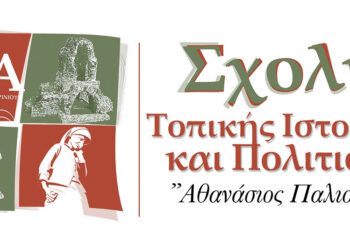 Αγρίνιο: «Όψεις της παιδείας στη μεταβυζαντινή Αιτωλοακαρνανία: κληρονομιά και συνέχεια»