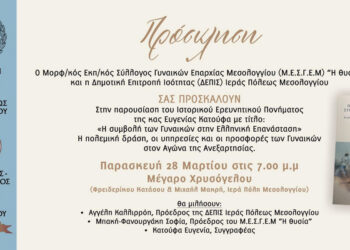 Παρουσιάζεται το βιβλίο «Η Συμβολή των Γυναικών στην Ελληνική Επανάσταση» στο Μεσολόγγι